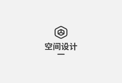 空间设计