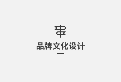 品牌文化设计